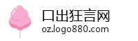 口出狂言网